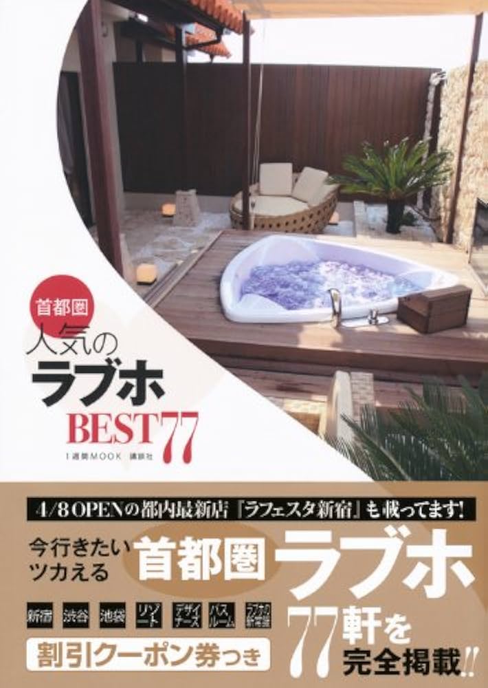 【中古】 首都圏人気のラブホＢＥＳＴ７７/講談社/講談社 首都圏人気のラブホBEST77 (1週間MOOK) | アミューズメント出版