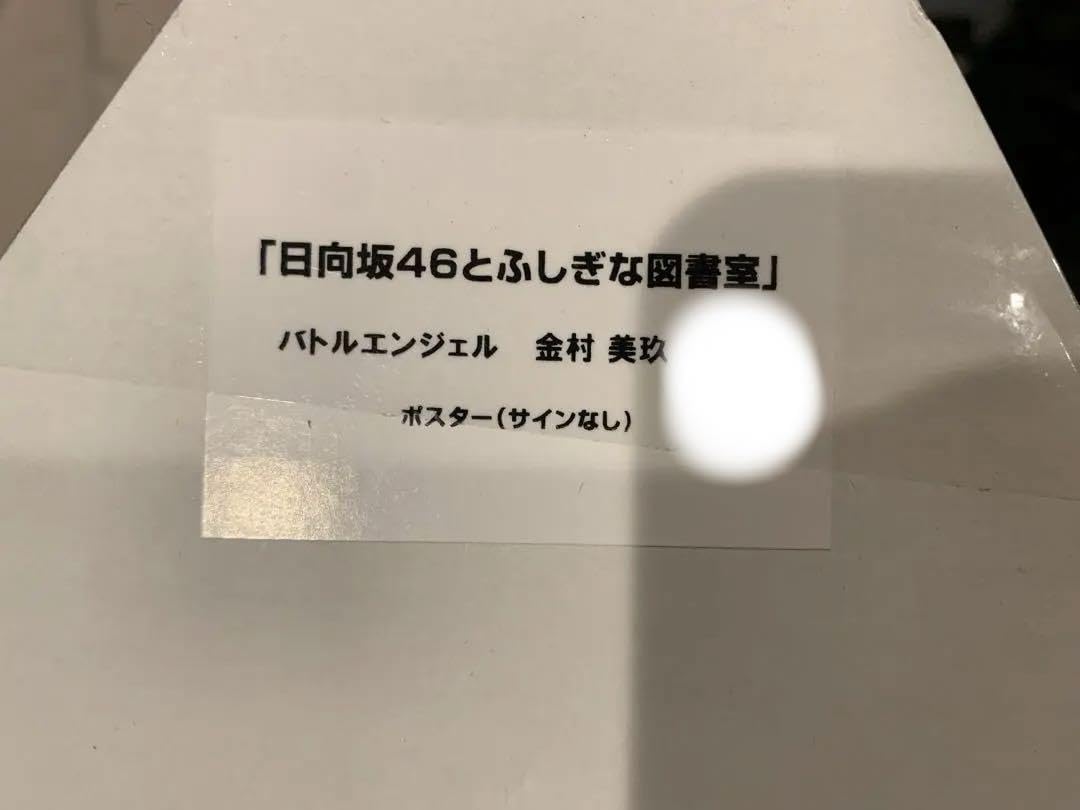 Amazon.co.jp: ひな図書 日向坂46 金村美玖 バトルエンジェル 限定