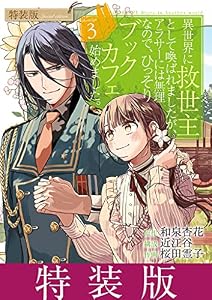 異世界に救世主として喚ばれましたが、アラサーには無理なので、ひっそりブックカフェ始めました。（３）【特装版】 (マンガワン女子部)