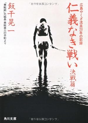 仁義なき戦い 決戦編: 美能幸三の手記より』｜感想・レビュー・試し