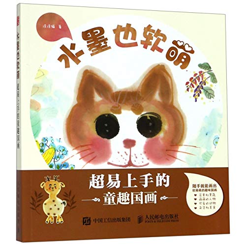 Image of Chinese Brush Painting Can Be Cute (300 Simple Chinese Brush Paintings for Kids) (Chinese Edition)