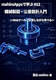 mahiroAppsで学ぶ機械製図・公差設計入門: Webツールで計算しながら学べる