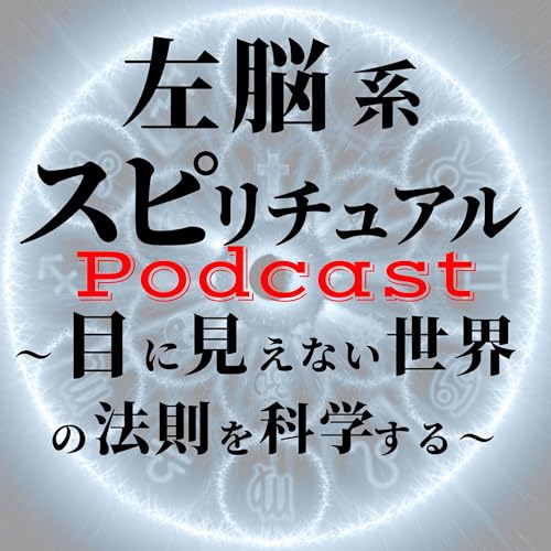 サトリ 「悟り」とはどんなことなんだろう    無能唱元  ✅お値下げしました Amazon.co.jp: 左脳系スピリチュアルラジオ（Podcast版） : サトリこと