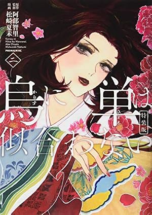 烏に単は似合わない(1)特装版 (プレミアムKC) | 阿部 智里, 松崎 夏未