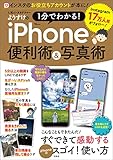 人気インスタグラマーようすけの 1分でわかる！ iPhone便利術＆写真術 (TJMOOK)