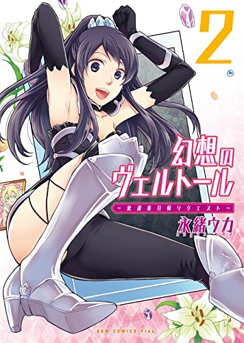 幻想のヴェルトール 2巻 (ガムコミックスプラス)