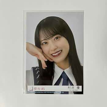 櫻坂46 村井優 プレミアム生写真 Amazon.co.jp: 村井優 ヨリ 生写真 櫻坂46 9thシングル 自業自得