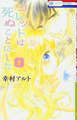 Amazon.co.jp: コレットは死ぬことにした 6 (花とゆめCOMICS