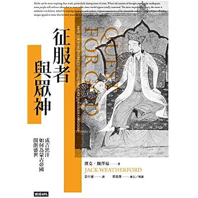 征服者與眾神：成吉思汗如何為蒙古帝國開創盛世: Genghis Khan and the Quest for God