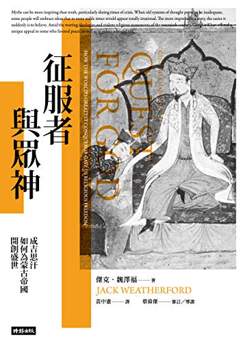 征服者與眾神：成吉思汗如何為蒙古帝國開創盛世: Genghis Khan and the Quest for God: How the World's Greatest Conqueror Gave Us Religious Freedom (蒙古帝國三部曲 Book 3) (Traditional Chinese Edition)