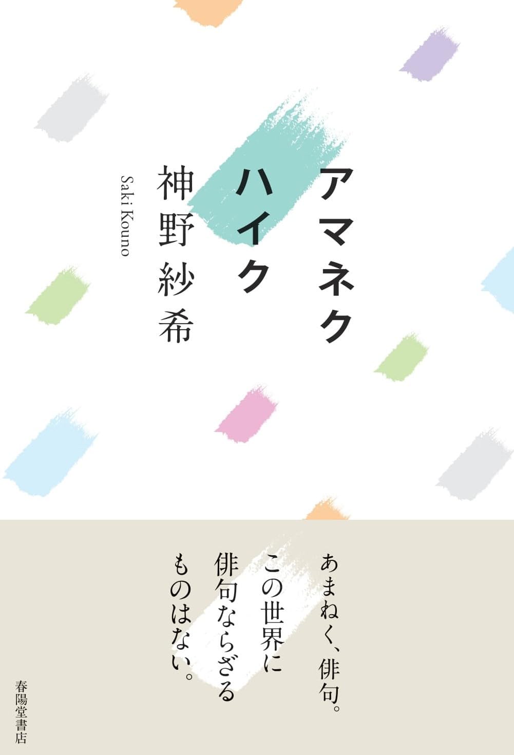 Amazon.co.jp: アマネクハイク : 神野紗希: 本 Amazon.co.jp: アマネクハイク : 神野紗希: 本