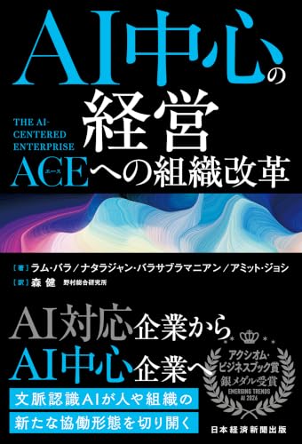 AI中心の経営　The AI-Centered Enterprise：ACE（エース）への組織改革