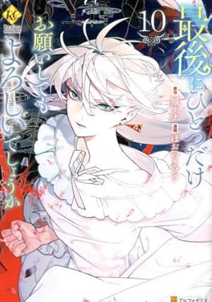 最後にひとつだけお願いしてもよろしいでしょうか　全巻セット　新品未読品　全11巻 最後にひとつだけお願いしてもよろしいでしょうか (11) (レジーナ