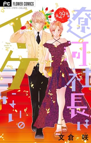 遼河社長はイケない。【マイクロ】(29) (フラワーコミックス)
