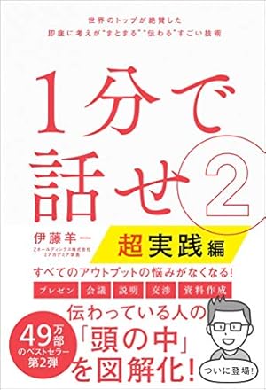 マンガですぐ読める 1分で話せ | 伊藤羊一, 清水めりぃ |本 | 通販