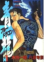 Blue Dragon 1 (Young Magazine Comics) (1996) ISBN: 4063350053 [Japanese Import] 4063350053 Book Cover