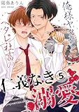 俺様ヤクザとヘタレ社畜の仁義なき溺愛(5) (MooiComics)