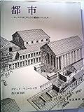 都市―ローマ人はどのように都市をつくったか (1980年)