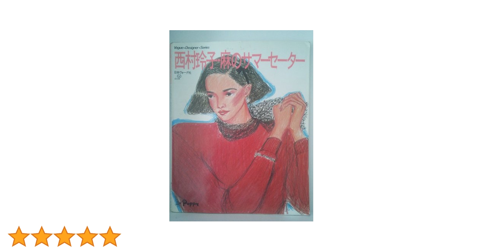 vogue designers series 西村玲子イラストによる書籍8冊