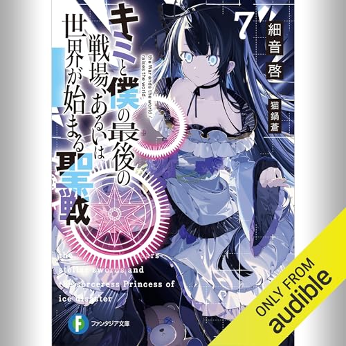『[7巻] キミと僕の最後の戦場、あるいは世界が始まる聖戦 7』のカバーアート