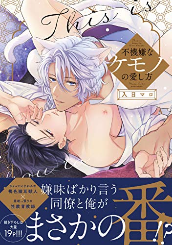 不機嫌なケモノの愛し