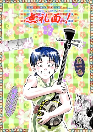 無礼面！ 第一巻朝活とTHE END