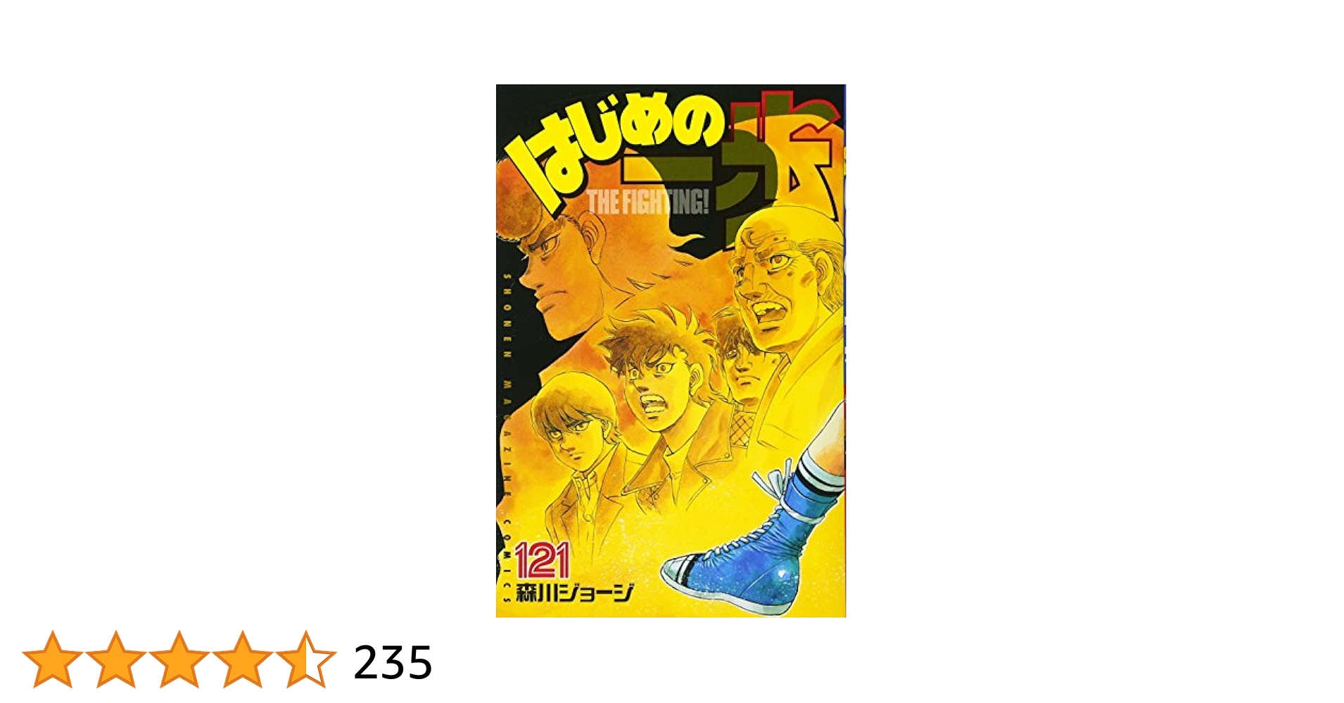 はじめの一歩(121) (少年マガジンコミックス) | 森川 ジョージ