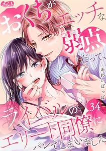 おくちがエッチな弱点だって、ライバルのエリート同僚にバレてしまいました（３４） (メルト)