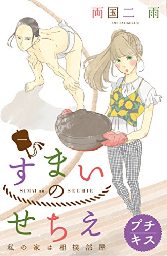 すまいのせちえ プチキス（1） (Kissコミックス)