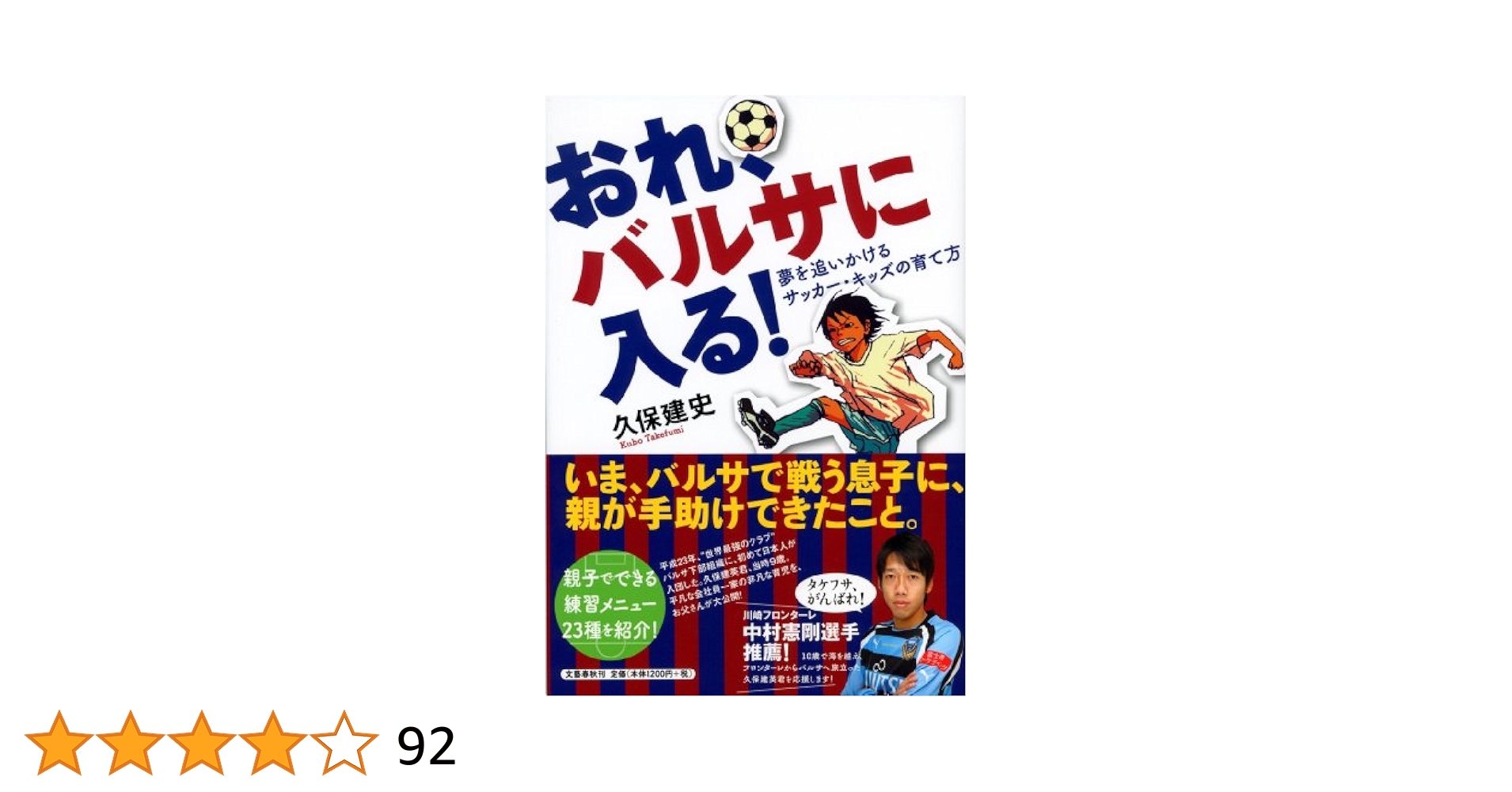 おれ、バルサに入る！ おれ、バルサに入る! | 久保 建史 |本 | 通販
