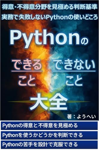 Pythonの“できること・できないこと”大全: 得意分野・不得意分野を見極める判断基準と、実務で失敗しない使いどころ ベテランエンジニアが教えるプログラミングのコツ