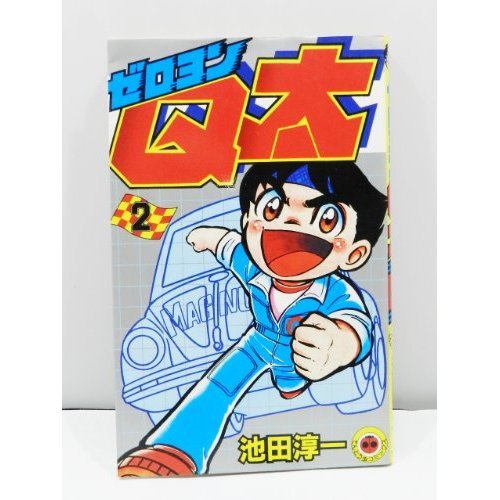 ゼロヨンQ太 第2巻 (てんとう虫コミックス)