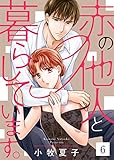 赤の他人と暮らしています。 6巻 (コイハナ)