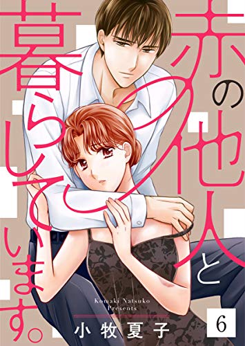 赤の他人と暮らしています。 6巻 (コイハナ)の表紙