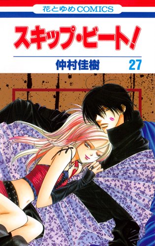 Amazon.co.jp: スキップ・ビ-ト! (第27巻) (花とゆめCOMICS) : 仲村