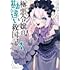榎戸埜恵,馬路まんじ,由夜「極悪令嬢の勘違い救国記(1)」