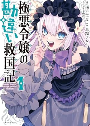 Amazon.co.jp: 悪女矯正計画 1 (ブシロードコミックス) : さくたろう