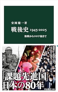 戦後史1945-2025-敗戦からコロナ後まで (中公新書 2881)