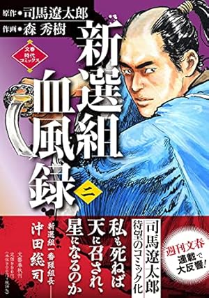 新選組血風録(二) (文春時代コミックス) | 司馬 遼太郎, 森 秀樹 |本