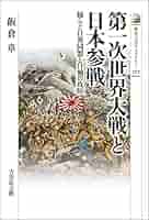 第一次世界大戦と日本参戦: 揺らぐ日英同盟と日独の攻防 (572