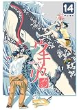 ウキカリ　ー神絵師の原罪ー 14 ムカツクンダヨ