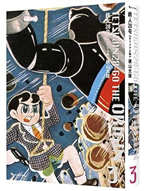 Amazon.co.jp: 鉄人28号《オリジナル版》 9 : 横山 光輝: 本