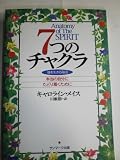 7つのチャクラ 本当の自分にたどり着くために