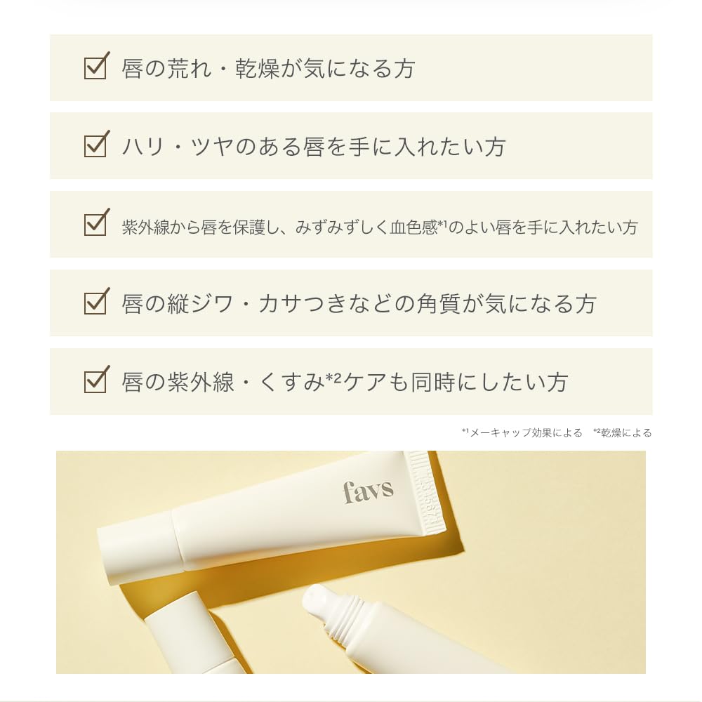 Amazon.co.jp: 【favs公式】トリートメントリップセラム | TREATMENT