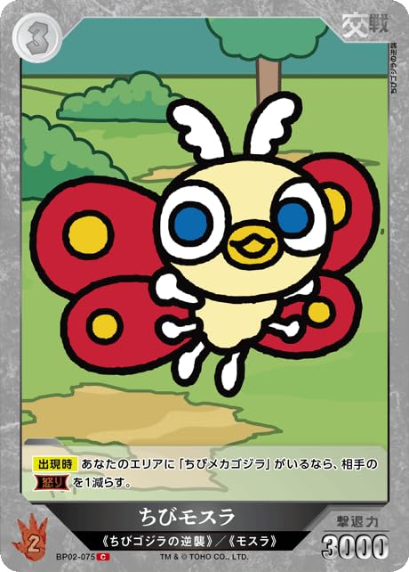 Amazon.co.jp: ちびモスラ BP02-075 C ゴジラカードゲーム ブースター