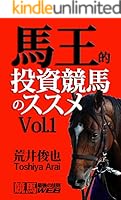 馬王的投資競馬のススメ (全5巻) Kindle版