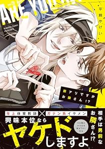 脈アリですかお隣さん！？【コミックス版】 (MooiComics)