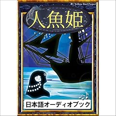 [13巻] 人魚姫: きいろいとり文庫　その13 cover art