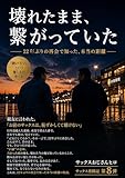 壊れてたまま、繋がっていた: ２２年ぶりの再開で知った、本当の距離 サックスサックスおじさん(ヒロ)の人生記録