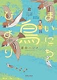 まいにち鳥びより(2)
